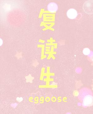 复读生