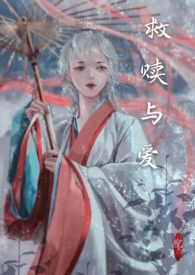 救赎与爱
