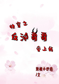 快穿之反派哥哥爱上我