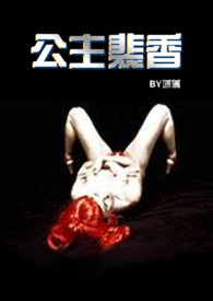 公主裴香 乡村文