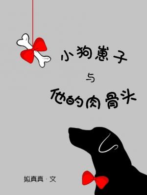 小狗崽子与他的骨头