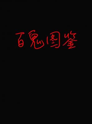 百鬼图鉴