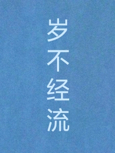 岁不经流