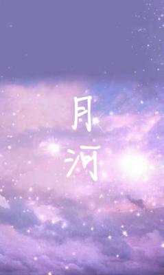 《月河》