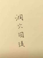 洞囚徒