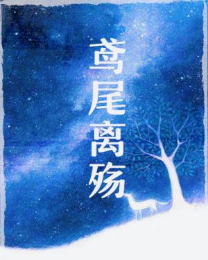 鸢尾离殇【ABO】