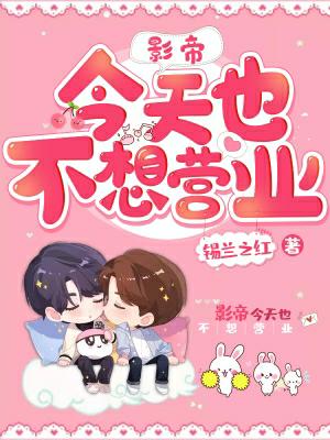 影帝今天也不想营业