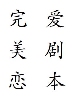 完美恋爱剧本