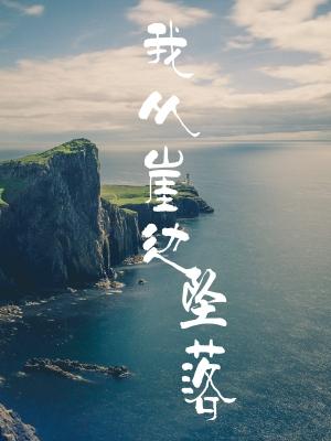 我从崖边坠落