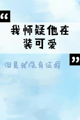 我怀疑他在装可爱