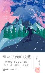 谁动了我的校霸