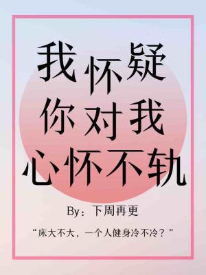我怀疑你对我心怀不轨