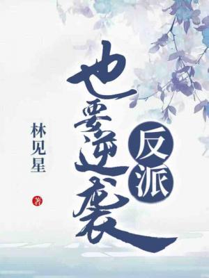 反派也要逆袭！
