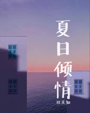 夏日倾情