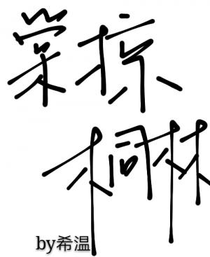 棠掠桐林