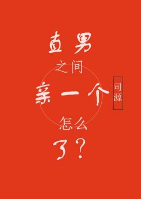 直男之间亲一个怎么了？