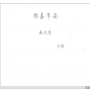 难易常安 南北卷