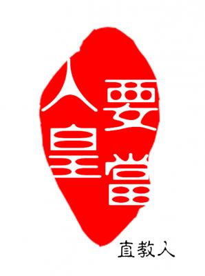 要当人皇