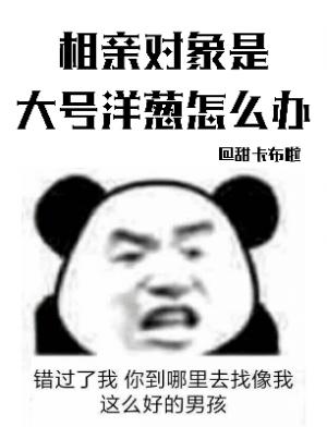 相亲对象是大号洋葱怎么办
