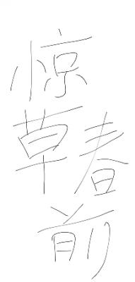 惊草春前