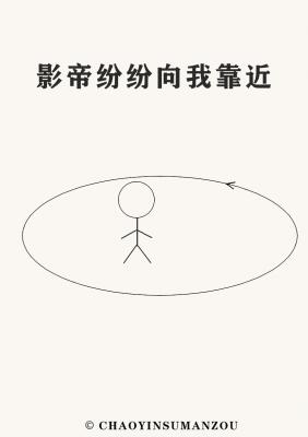 影帝纷纷向我靠近