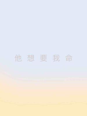 他想要我命