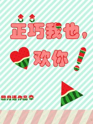 正巧我也喜欢你