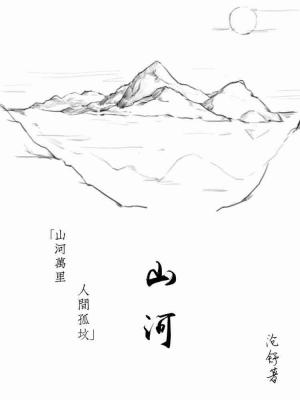山河