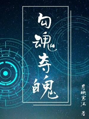 [星际]勾魂夺魄