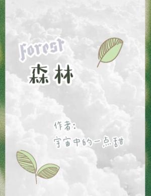 森林