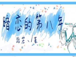 暗恋的第八年