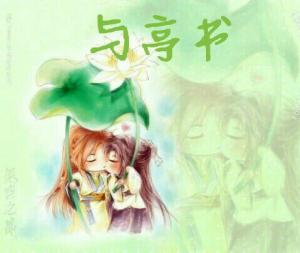 与亭书