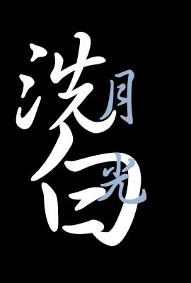 洗白月光