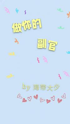做你的副官