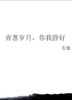 青葱岁月，你我静好