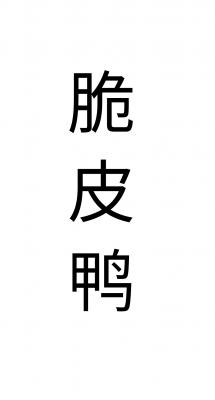 快乐脆皮鸭