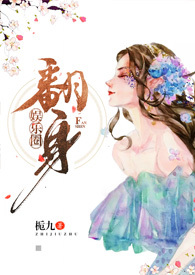 翻身娱乐圈