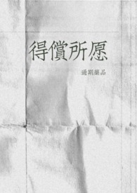 得偿所愿