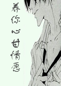 养你心甘情愿
