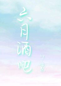 六月酒吧