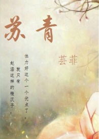 苏青