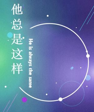他总是这样