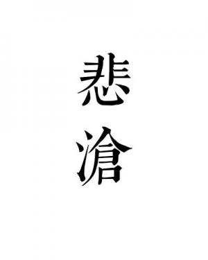 悲沧