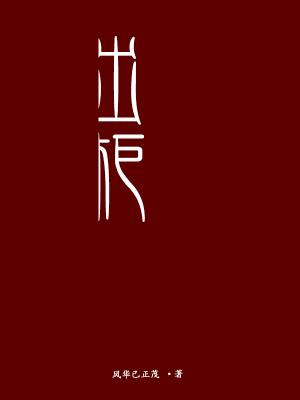 出柜