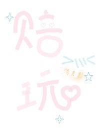 赔玩