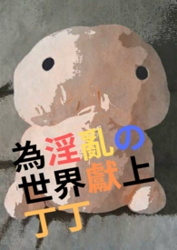 为的世界献上丁丁