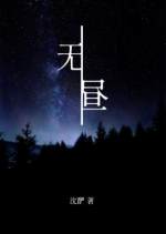 无昼