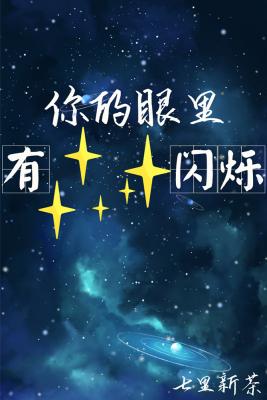 你的眼里有星辰闪烁