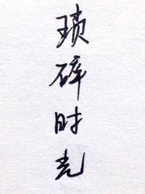 琐碎时光