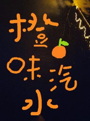 橙味汽水